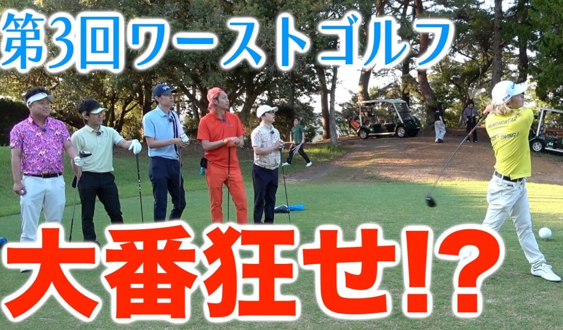 2年半振りであのペア覚醒で大波乱！？第３回ワーストゴルフ！！