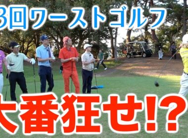 2年半振りであのペア覚醒で大波乱！？第３回ワーストゴルフ！！