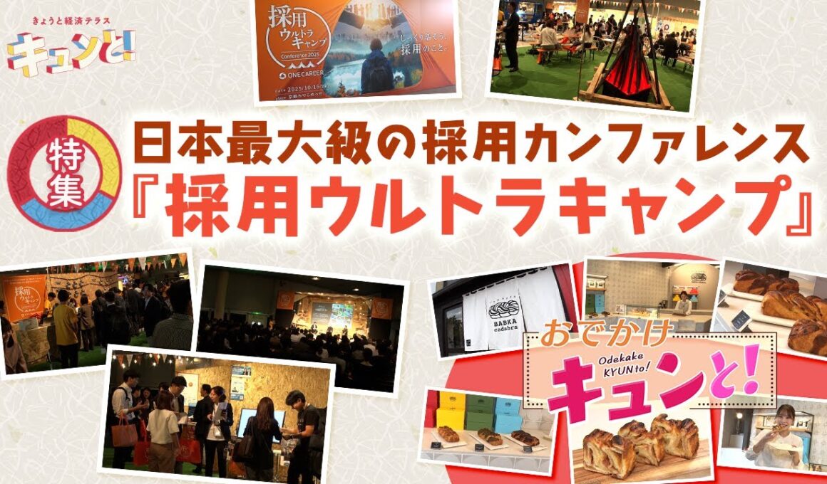 【特集】採用ウルトラキャンプ！／きょうと経済テラス キュンと！