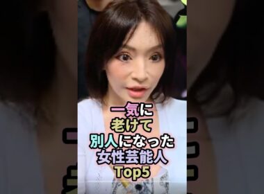 一気に老けて別人になった女性芸能人Top5　#shorts #雑学 #芸能人 #熊田曜子 #浜崎あゆみ #池脇千鶴 #長谷川京子 #宮沢りえ