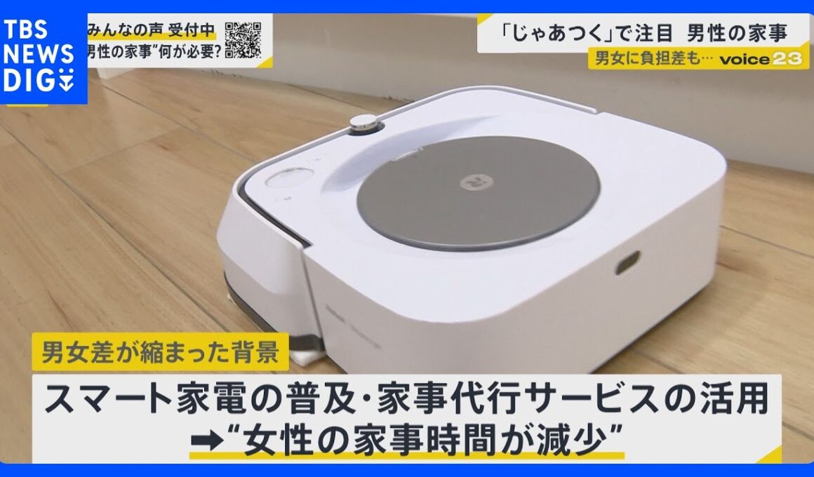 【男女差 “縮小”の鍵は？】「じゃあ、あんたが作ってみろよ」でも注目…男性の家事・育児時間 「タイパ」無理なく続けるには？【news23】｜TBS NEWS DIG