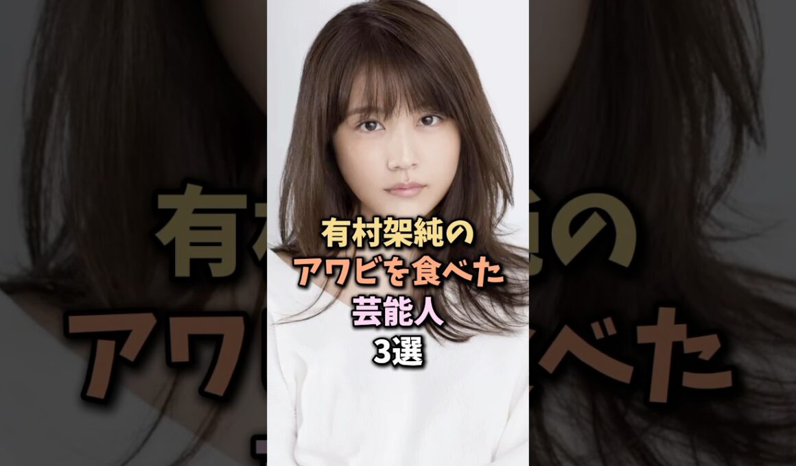 羨ましすぎる芸能人　#有村架純