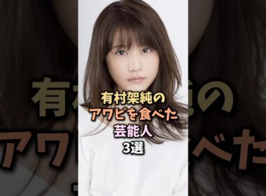 羨ましすぎる芸能人　#有村架純