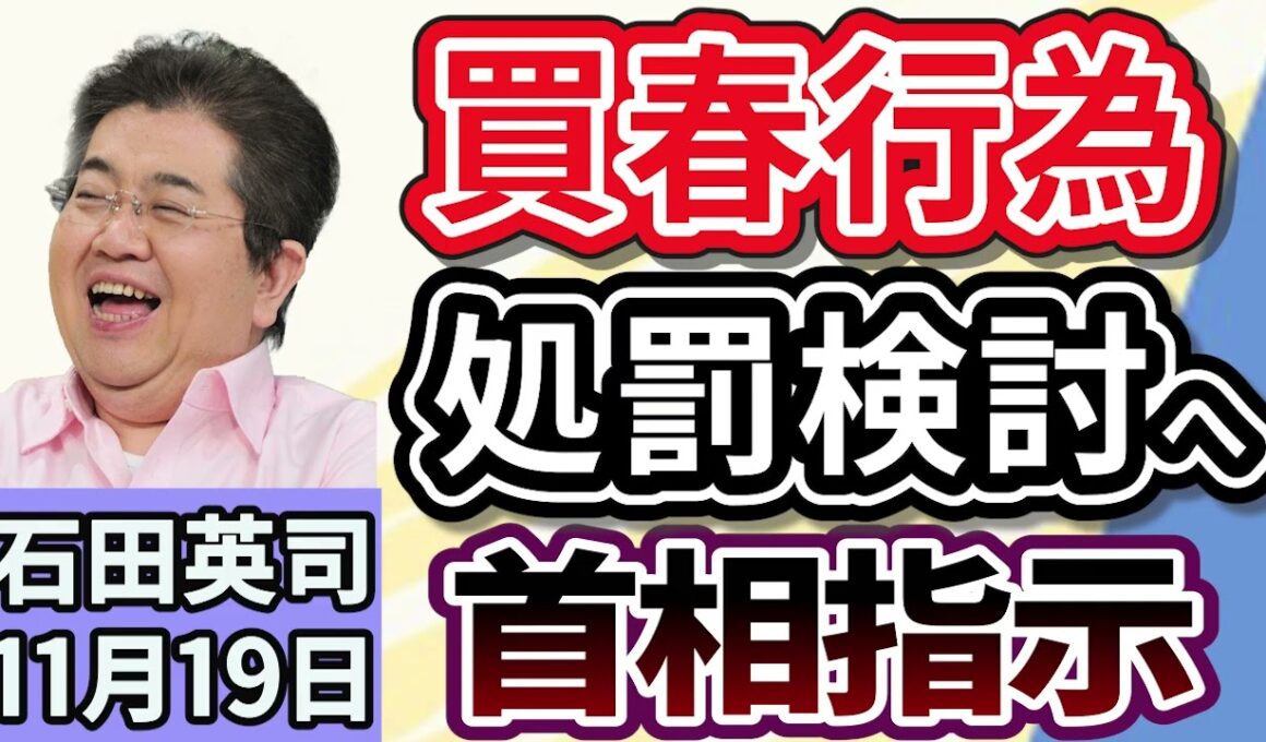 石田英司「法務省、買春行為への処罰検討へ　高市総理の指示」「ロシア、ウクライナ側で戦闘参加の邦人義勇兵に懲役14年」「ロシア初AIロボ、お披露目で大失態。技術力に疑問の声」１１月１９日