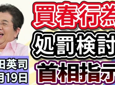 石田英司「法務省、買春行為への処罰検討へ　高市総理の指示」「ロシア、ウクライナ側で戦闘参加の邦人義勇兵に懲役14年」「ロシア初AIロボ、お披露目で大失態。技術力に疑問の声」１１月１９日