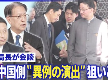 ▽高市首相発言めぐり日中担当局長が北京で会談。中国側“異例”のメディア対応の狙いとは【深層NEWS】