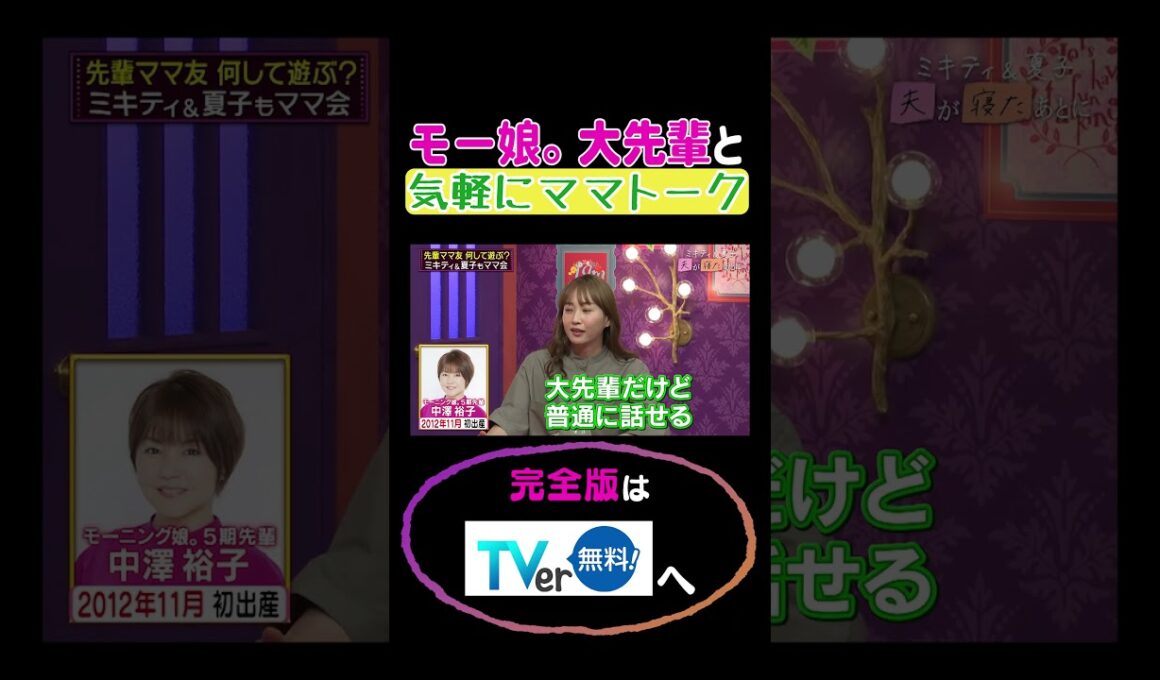 モー娘。大先輩と気軽にママトーク#夫が寝たあとに #藤本美貴 #ミキティ #横澤夏子 #shorts