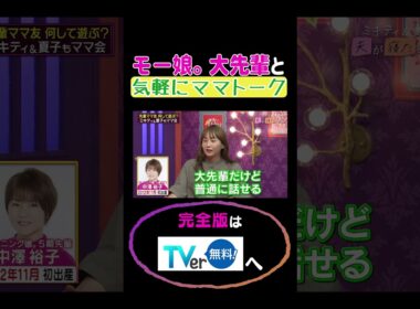 モー娘。大先輩と気軽にママトーク#夫が寝たあとに #藤本美貴 #ミキティ #横澤夏子 #shorts