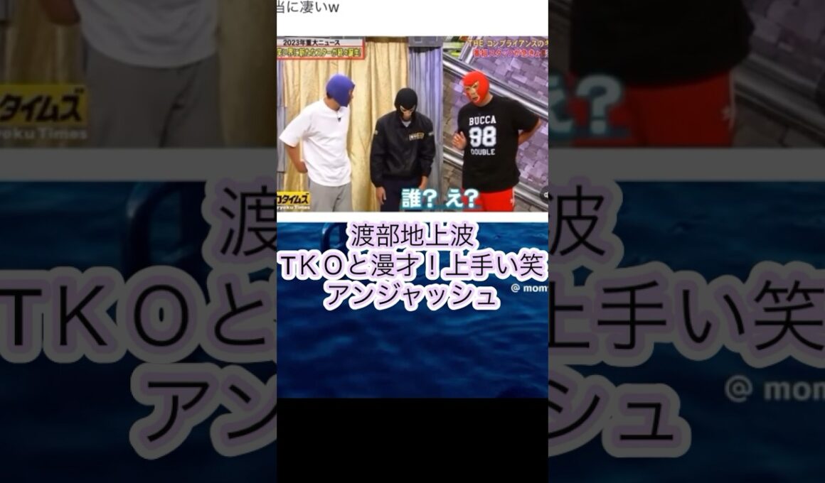 アンジャッシュ渡部地上波脱力タイムズTKO木下有田