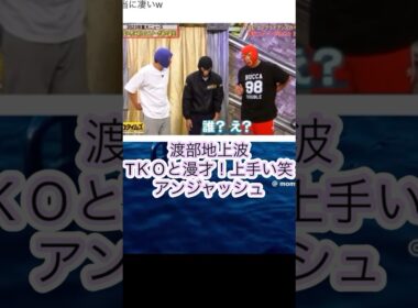 アンジャッシュ渡部地上波脱力タイムズTKO木下有田