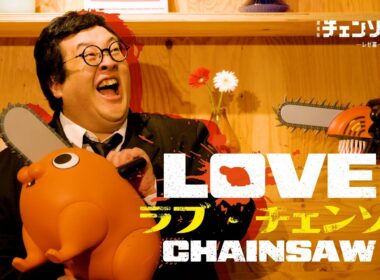 「ラブ・チェンソー」