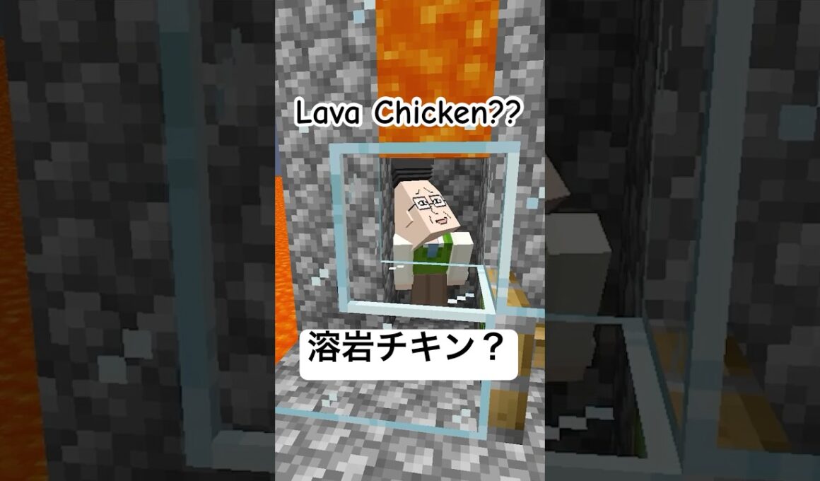 マグマに触れたら溶岩チキン #shorts #minecraft #lavachicken