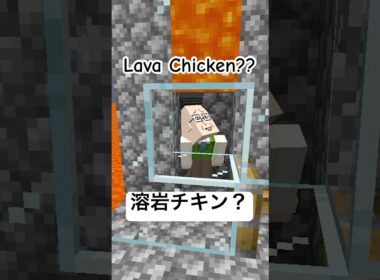 マグマに触れたら溶岩チキン #shorts #minecraft #lavachicken