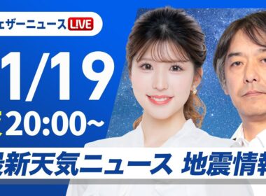 【ライブ】最新天気ニュース・地震情報 2025年11月19日(水) ／〈ウェザーニュースLiVEムーン・小林李衣奈／宇野沢達也〉