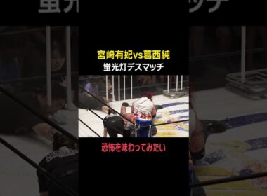 【宮崎有妃vs葛西純】蛍光灯デスマッチ