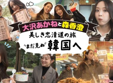 【韓国旅】韓国好きな大沢あかねと森香澄が韓国女子旅！【大沢あかねと森香澄　美しき忠清道の旅　まだ見ぬ韓国へ】#大沢あかね #森香澄 #女子旅