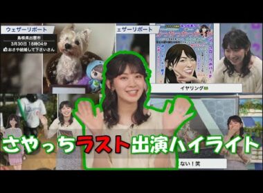 さやっちラスト出演ハイライト【檜山沙耶】