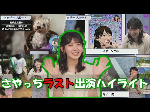 さやっちラスト出演ハイライト【檜山沙耶】