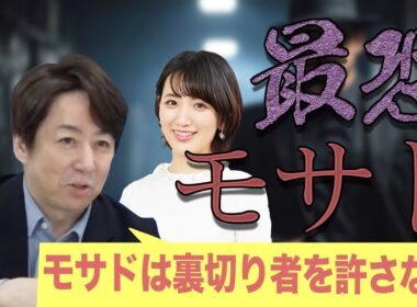 最恐の諜報機関　モサドとは？　【正義のミカタチャンネル】国際ジャーナリスト・山田敏弘先生　２０２５年６月２１日収録