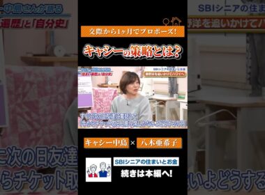 勝野洋、交際1か月でプロポーズ！キャシー中島の策略とは！？