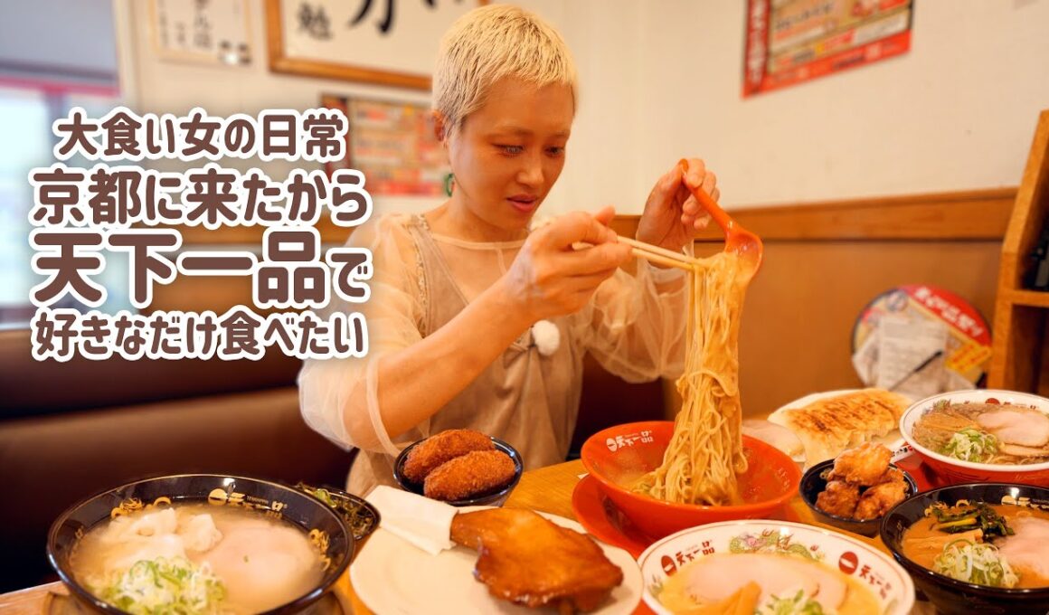 【大食い女の日常】京都といえば天下一品。限定メニューのある京都のお店に来たので好き勝手食べ放題する大食い女。このあと京都でのクリエイターサミットに旅立った。【VLOG】【モッパン】