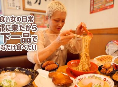 【大食い女の日常】京都といえば天下一品。限定メニューのある京都のお店に来たので好き勝手食べ放題する大食い女。このあと京都でのクリエイターサミットに旅立った。【VLOG】【モッパン】