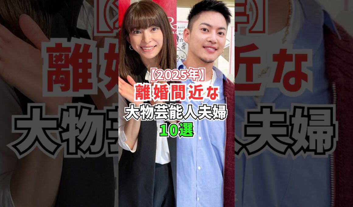 離婚間近の大物芸能人夫婦 #雑学 #夫婦 #離婚 #三田寛子 #山田優 #佐々木希 #上原多香子 #松本花林 #趣里 #小川菜摘 #滝川クリステル #志穂美悦子 #進撃のノア