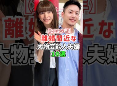 離婚間近の大物芸能人夫婦 #雑学 #夫婦 #離婚 #三田寛子 #山田優 #佐々木希 #上原多香子 #松本花林 #趣里 #小川菜摘 #滝川クリステル #志穂美悦子 #進撃のノア