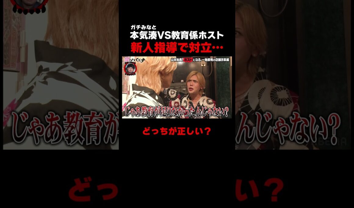 本気湊VS教育係ホスト 新人指導で対立…【#愛のハイエナ シーズン4 ABEMAで配信中！】#山本裕典 #ホスト #軍神 #ABEMA #shorts