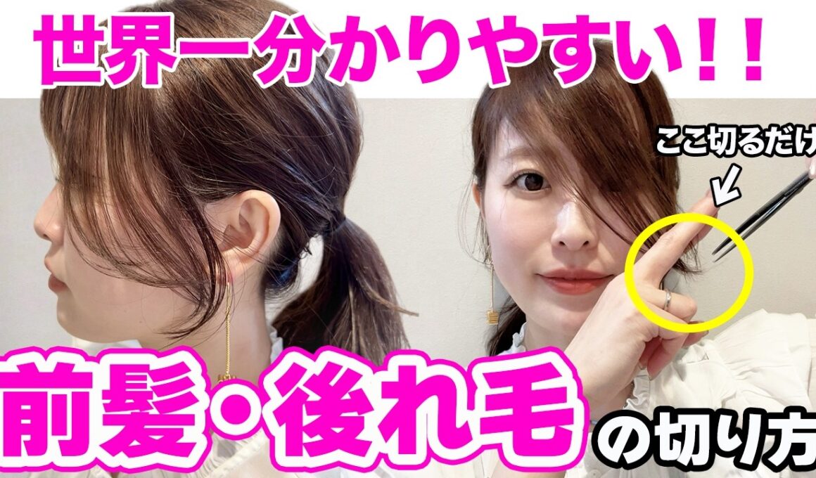 【セルフカット】小顔効果抜群！触覚・前髪カット！表参道美容師直伝の切り方を教えます♡