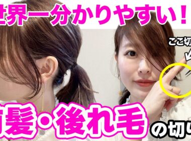 【セルフカット】小顔効果抜群！触覚・前髪カット！表参道美容師直伝の切り方を教えます♡