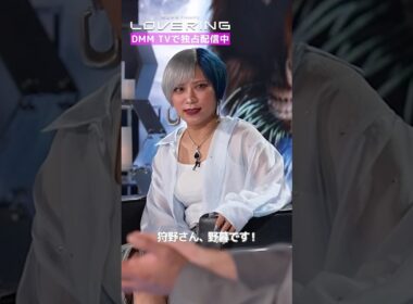 恋リアの裏事情を教えます🤫#狩野英孝 #ぱーてぃーちゃん信子 #田尻あやめ #櫻井おとの #朝倉未来 Presents『#LOVERING 』はDMM TVにて独占配信中💍