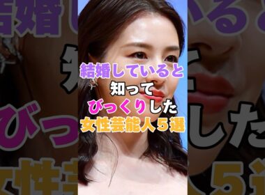 結婚していると知ってびっくりした女性芸能人５選！ #ファーストサマーウイカ #桜庭ななみ #志田未来 #多部未華子 #成海璃子
