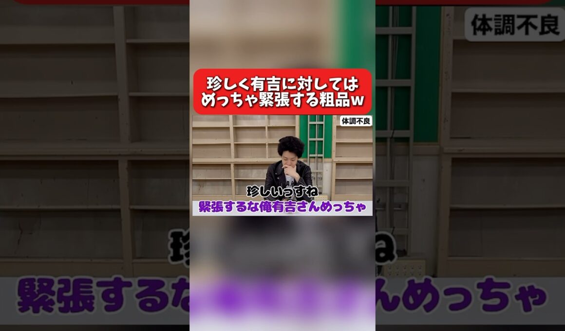 【粗品のロケ】珍しく有吉に対してはめっちゃ緊張する粗品w【粗品切り抜き】#粗品 #霜降り明星 #shorts#せいや #粗品のロケ#有吉弘行 #アックスボンバー #粗品officialchannel