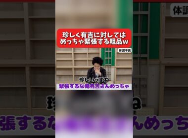 【粗品のロケ】珍しく有吉に対してはめっちゃ緊張する粗品w【粗品切り抜き】#粗品 #霜降り明星 #shorts#せいや #粗品のロケ#有吉弘行 #アックスボンバー #粗品officialchannel