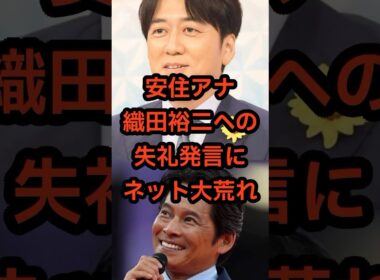 【世界陸上】安住アナの織田裕二“いじり”に批判殺到