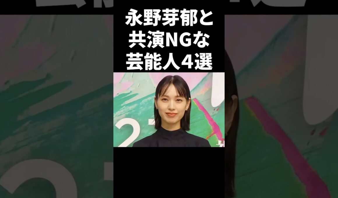 永野芽郁と共演NGな芸能人４選 #shorts #芸能人