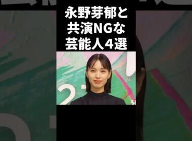永野芽郁と共演NGな芸能人４選 #shorts #芸能人