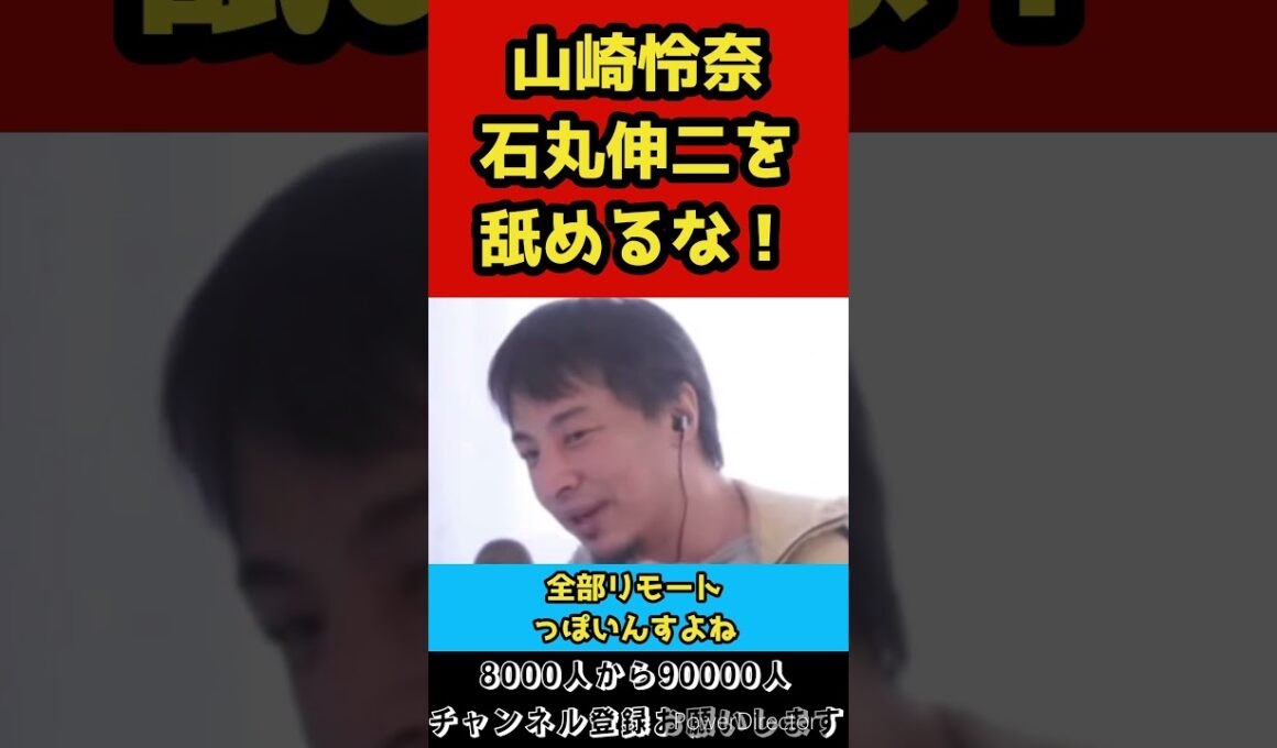 石丸伸二に失礼発言をした山崎怜奈、よく聞け！【ひろゆき/切り抜き】#shorts