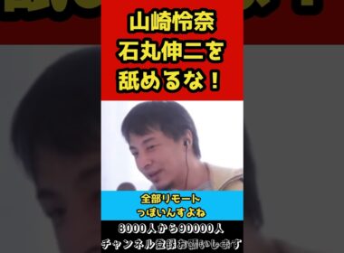 石丸伸二に失礼発言をした山崎怜奈、よく聞け！【ひろゆき/切り抜き】#shorts