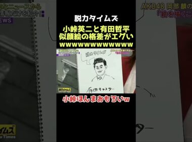 【爆笑】最後マジで笑ったwww #脱力タイムズ #小峠英二 #有田哲平 #お笑い #芸人