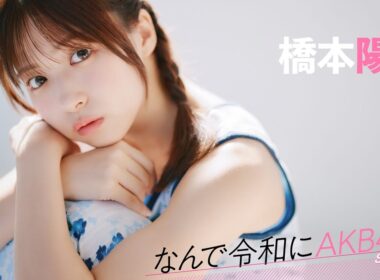 【#橋本陽菜】後編「やりすぎって言われるアイドルパフォーマンスだけど、柏木由紀さんには『もっとやりすぎてほしい』と言っていただけました」【なんで令和にAKB48？ Season2】