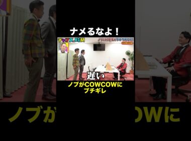 ノブ、先輩芸人に逆ギレ #ノブの好感度を下げておこう 『 #チャンスの時間 #137 』#ABEMA で無料配信中 #千鳥 #ノブ #大悟 #shorts 【フル視聴は概要欄から】