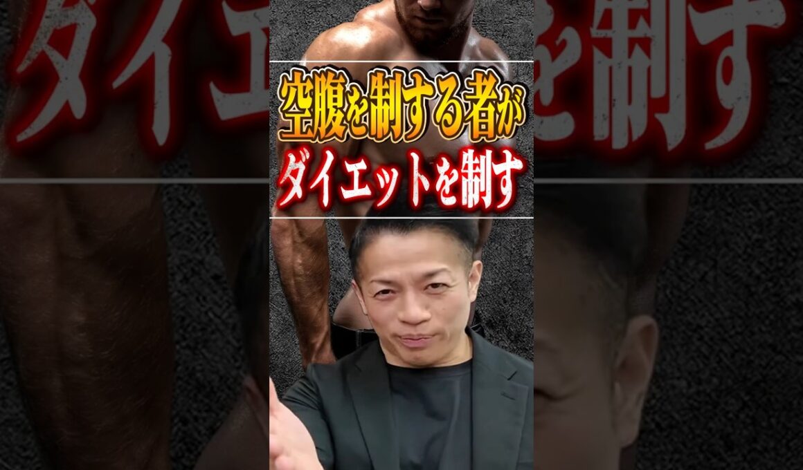 空腹を制する者が、ダイエットを制す！