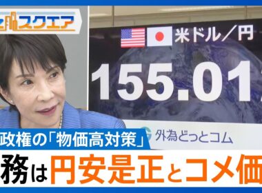 高市政権の「物価高対策」何が目玉？「積極財政」と「円安の懸念」急務は円安是正とコメ価格【Bizスクエア】