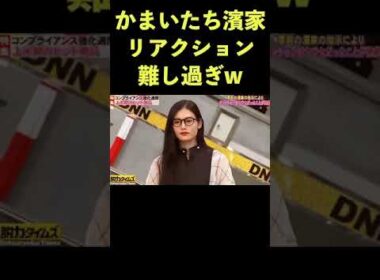 このリアクションは難し過ぎるだろw #濱家 #脱力タイムズ