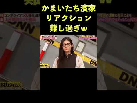 このリアクションは難し過ぎるだろw #濱家 #脱力タイムズ