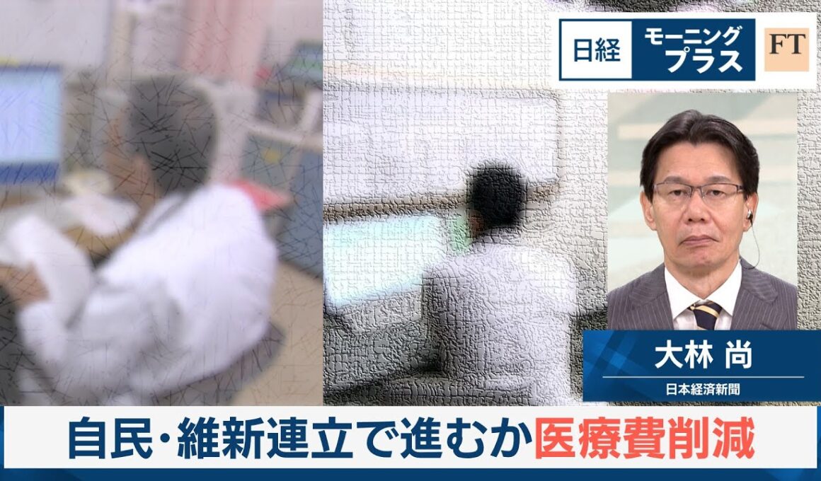 自民・維新連立で進むか医療費削減【日経モープラFT】