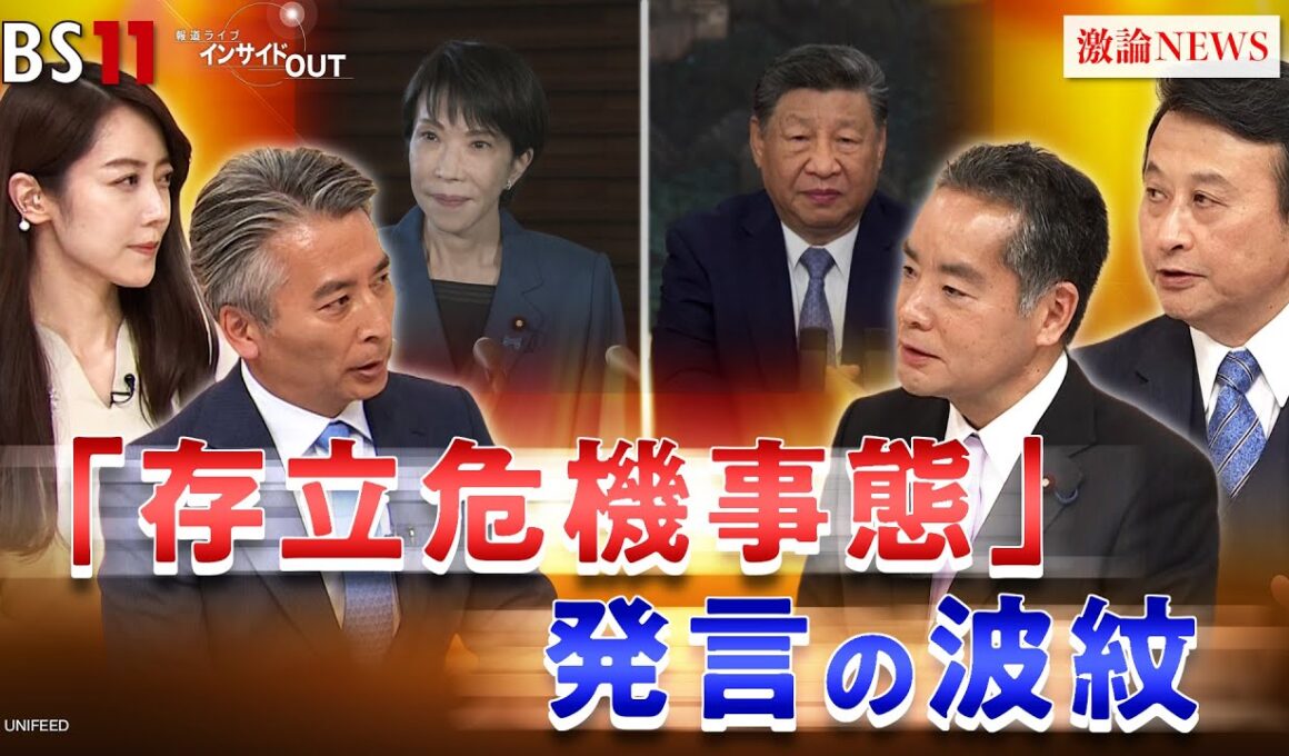 【首相発言】台湾有事は『存立危機事態』 どうなる日中関係　ゲスト：井上信治（自民党幹事長代理・日華議員懇談会副幹事長）小原凡司（笹川平和財団上席フェロー）11月19日（水）BS11　インサイドOUT