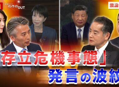 【首相発言】台湾有事は『存立危機事態』 どうなる日中関係　ゲスト：井上信治（自民党幹事長代理・日華議員懇談会副幹事長）小原凡司（笹川平和財団上席フェロー）11月19日（水）BS11　インサイドOUT